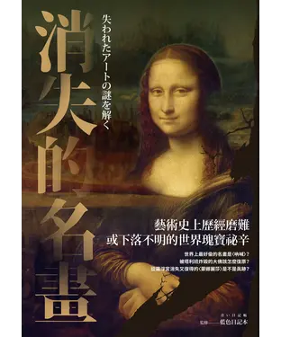 書封 消失的名畫：藝術史上歷經磨難或下落不明的世界瑰寶祕辛