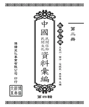 書封 民間私藏：中國民間信仰．民間文化資料彙編．第四輯（2）