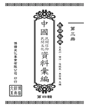 書封 民間私藏：中國民間信仰．民間文化資料彙編．第四輯（3）