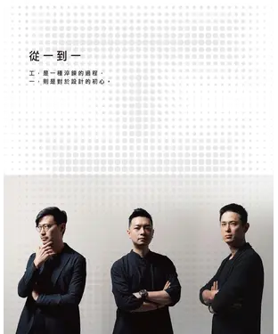 書封 從一到一：工一設計，台灣80後世代設計經營與創新實踐