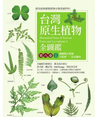 書封 台灣原生植物全圖鑑．第八卷（上）：蕨類與石松類．石松科－烏毛蕨科