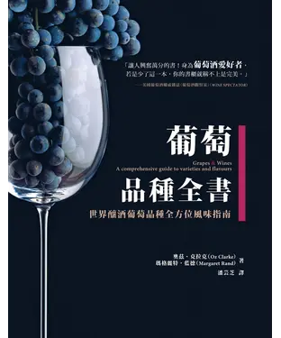 書封 葡萄品種全書：世界釀酒葡萄品種全方位風味指南