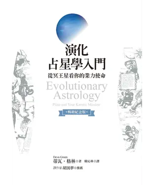 書封 演化占星學入門：從冥王星看你的業力使命