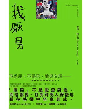 書封 我，厭男