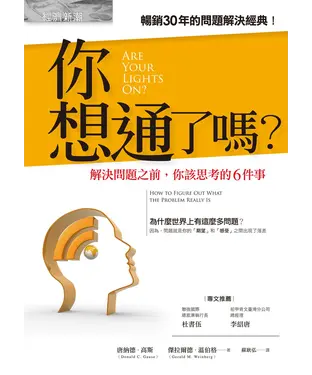 書封 你想通了嗎？：解決問題之前，你該思考的6件事