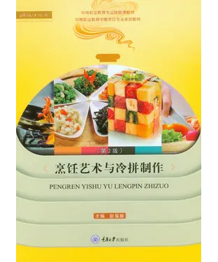 書封 烹饪艺术与冷拼制作