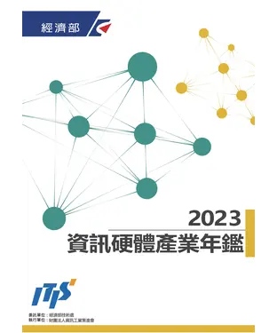 書封 2023資訊硬體產業年鑑