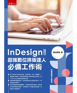 書封 InDesign 2021超強數位排版達人必備工作術
