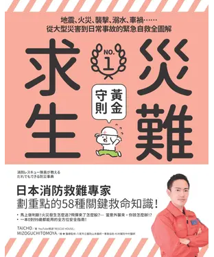 書封 災難求生No.1黃金守則：地震、火災、襲擊、溺水、車禍⋯⋯從大型災害到日常事故的緊急自救全圖解