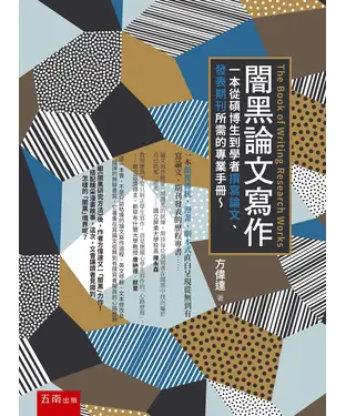 書封 闇黑論文寫作：一本從碩博生到學者撰寫論文、發表期刊所需的專業手冊～