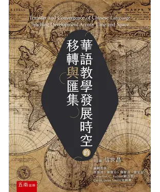 書封 華語教學發展時空的移轉與匯集