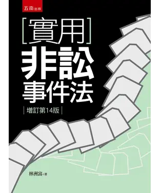 書封 實用非訟事件法