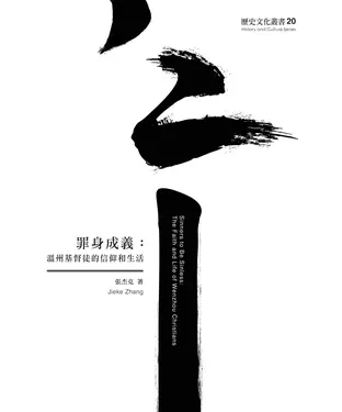 書封 罪身成義：溫州基督徒的信仰和生活