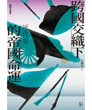 書封 跨國交織下的帝國命運：近代史