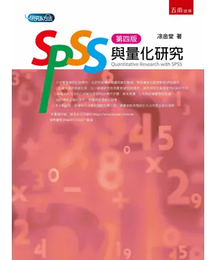 書封 SPSS與量化研究