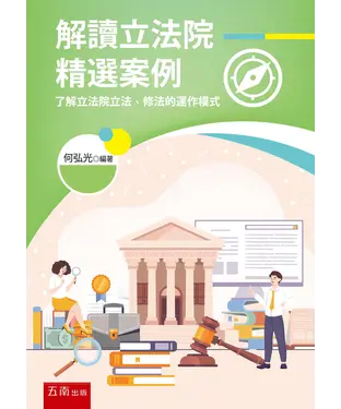 書封 解讀立法院精選案例：了解立法院立法、修法的運作模式