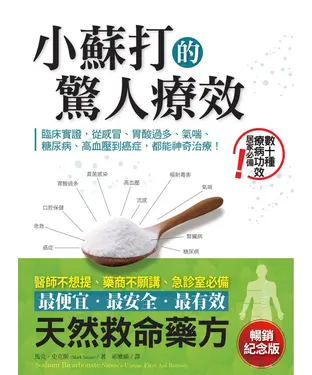 書封 小蘇打的驚人療效：臨床實證，從感冒、胃酸過多、氣喘、糖尿病、高血壓到癌症，都能神奇治療！