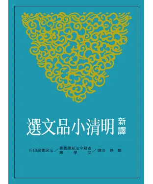書封 新譯明清小品文選