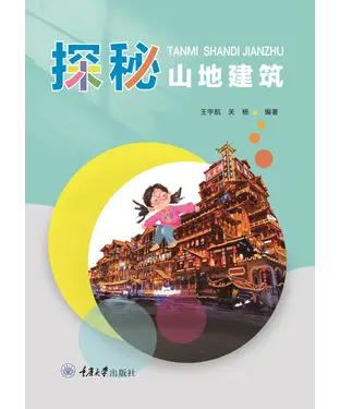 書封 探秘山地建筑