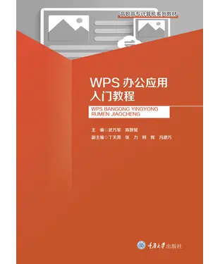書封 WPS办公应用入门教程