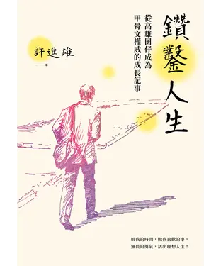 書封 鑽鑿人生：從高雄囝仔成為甲骨文權威的成長記事