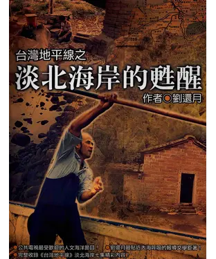 書封 台灣地平線之淡北海岸的甦醒