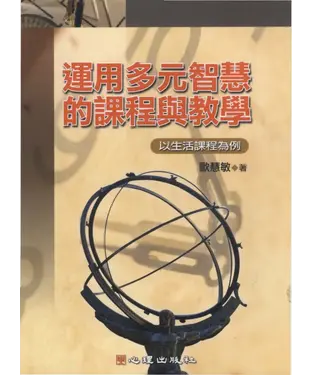 書封 運用多元智慧的課程與教學