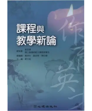 書封 課程與教學新論