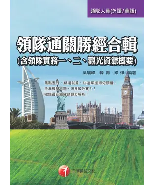 書封 領隊通關勝經合輯（含領隊實務一、二、觀光資源概要）