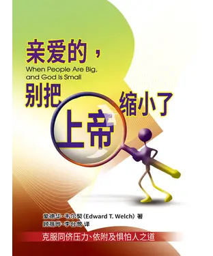 書封 亲爱的，别把上帝缩小了