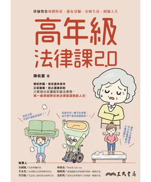 書封 高年級法律課2.0：律師教您規劃財產、避免受騙、安頓生活、圓滿人生