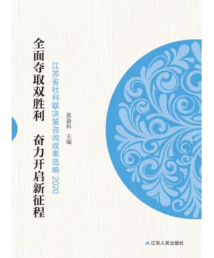 書封 全面夺取双胜利 奋力开启新征程：江苏省社科联决策咨询成果选编（2020）