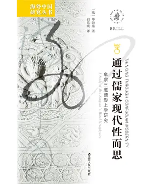 書封 通过儒家现代性而思：牟宗三道德形上学研究