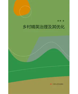 書封 乡村精英治理及其优化