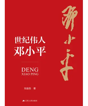 書封 世纪伟人邓小平