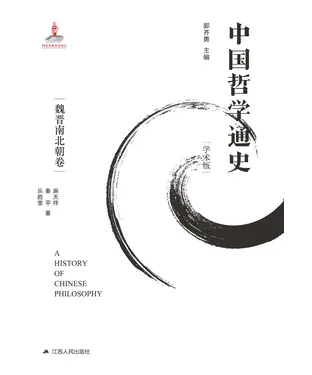 書封 中国哲学通史：魏晋南北朝卷