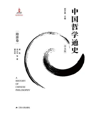 書封 中国哲学通史．隋唐卷