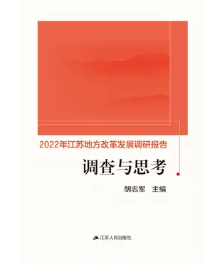 書封 调查与思考：2022年江苏地方改革发展调研报告
