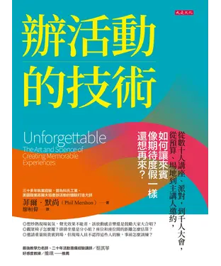 書封 辦活動的技術：從數十人講座、派對，到千人大會，從預算、場地到主講人邀約，如何讓來賓像期待度假一樣還想再來？