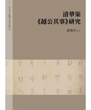 書封 清華柒《越公其事》研究