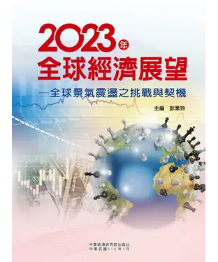 書封 2023年全球經濟展望：全球景氣震盪之挑戰與契機