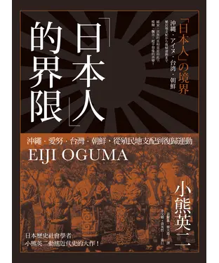 書封 「日本人」的界限：沖繩．愛努．台灣．朝鮮，從殖民地支配到復歸運動