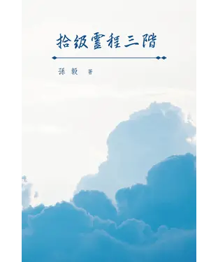 書封 拾級靈程三階