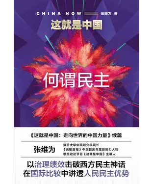 書封 这就是中国：何谓民主？