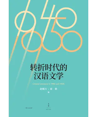 書封 转折时代的汉语文学