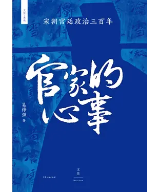 書封 官家的心事：宋朝宫廷政治三百年