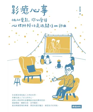 書封 影癒心事：他的電影，你的愛情，心理師陪你走過關係四部曲