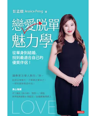 書封 戀愛脫單魅力學：從單身到結婚，找到最適合自己的優質伴侶