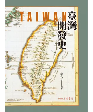書封 臺灣開發史