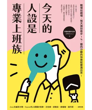 書封 今天的人設是專業上班族：職場如劇場，每天演技進步1%，靈肉分離的快樂就會滿出來！